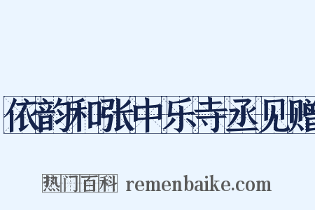 依韵和张中乐寺丞见赠是什么意思的图片